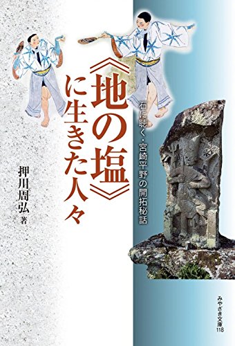 ISBN 9784860616182 《地の塩》に生きた人々 石に聴く・宮崎平野の開拓秘話/鉱脈社/押川周弘 高鍋信用金庫 本・雑誌・コミック 画像