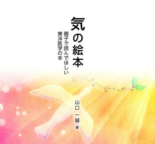 ISBN 9784860616632 気の絵本 親子で読んでほしい東洋医学の本/鉱脈社/山口一誠 高鍋信用金庫 本・雑誌・コミック 画像