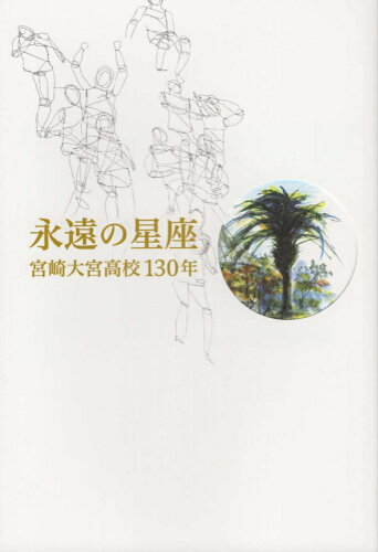 ISBN 9784860617189 永遠の星座 宮崎大宮高校130年/鉱脈社/創立130周年刊行委員会 高鍋信用金庫 本・雑誌・コミック 画像