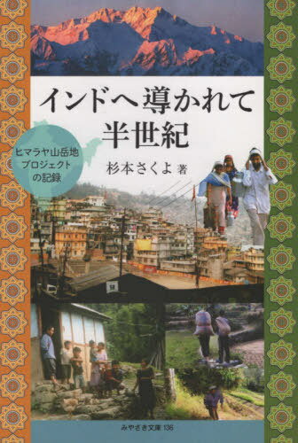 ISBN 9784860617387 インドへ導かれて半世紀 ヒマラヤ山岳地プロジェクトの記録  /鉱脈社/杉本さくよ 高鍋信用金庫 本・雑誌・コミック 画像