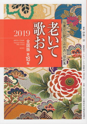 ISBN 9784860617417 老いて歌おう  全国版　第１８集（２０１９） /鉱脈社/伊藤一彦（歌人） 高鍋信用金庫 本・雑誌・コミック 画像