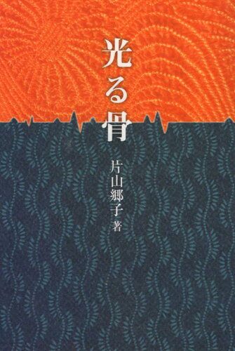 ISBN 9784860617530 光る骨/鉱脈社/片山郷子 高鍋信用金庫 本・雑誌・コミック 画像