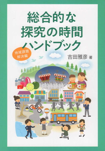 ISBN 9784860618193 総合的な探究の時間ハンドブック 地域課題解決編  /鉱脈社/吉田雅彦 高鍋信用金庫 本・雑誌・コミック 画像