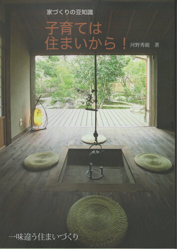 ISBN 9784860618445 家づくりの豆知識　子育ては住まいから！/鉱脈社/河野秀親 高鍋信用金庫 本・雑誌・コミック 画像