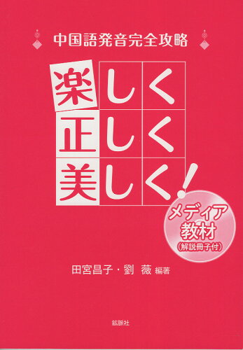 ISBN 9784860618476 中国語発音完全攻略 楽しく正しく美しく！ メディア教材（解説冊子付）/鉱脈社/田宮昌子 高鍋信用金庫 本・雑誌・コミック 画像