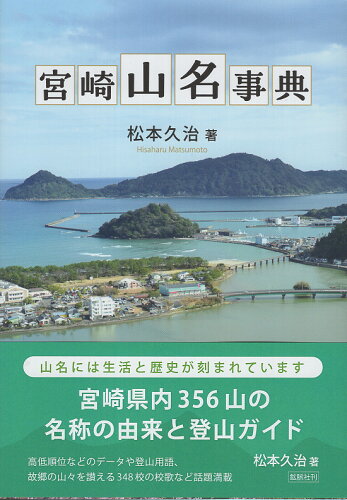 ISBN 9784860618964 宮崎山名事典/鉱脈社/松本久治 高鍋信用金庫 本・雑誌・コミック 画像