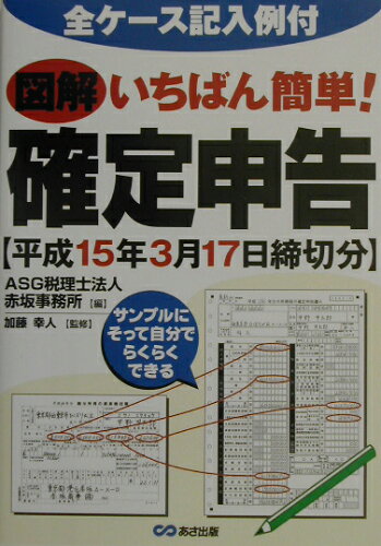 ISBN 9784860630096 図解いちばん簡単！確定申告 全ケ-ス記入例付 平成１５年３月１７日締切分 /あさ出版/ＡＳＧ税理士法人 あさ出版 本・雑誌・コミック 画像