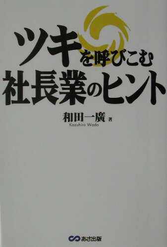 ISBN 9784860630102 ツキを呼びこむ社長業のヒント   /あさ出版/和田一広 あさ出版 本・雑誌・コミック 画像