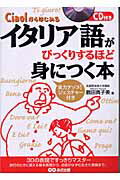 ISBN 9784860630225 イタリア語がびっくりするほど身につく本 Ｃｉａｏ！からはじめる  /あさ出版/鶴田真子美 あさ出版 本・雑誌・コミック 画像