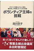 ISBN 9784860630287 ボランティア主婦の挑戦 イキナリ代議士になった妻と満を持して町長になった夫  /あさ出版/西川京子（政治家） あさ出版 本・雑誌・コミック 画像