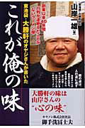 ISBN 9784860630300 東池袋・大勝軒のオヤジさんが書いたこれが俺の味   /あさ出版/山岸一雄 あさ出版 本・雑誌・コミック 画像