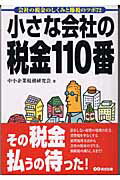 ISBN 9784860630379 小さな会社の税金１１０番 会社の税金のしくみと節税のツボ７２  /あさ出版/中小企業税務研究会 あさ出版 本・雑誌・コミック 画像