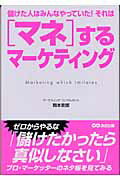 ISBN 9784860630522 マネするマ-ケティング 儲けた人はみんなやっていた！それは  /あさ出版/岡本吏郎 あさ出版 本・雑誌・コミック 画像