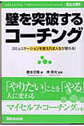 ISBN 9784860630539 壁を突破するコ-チング コミュニケ-ションを変えれば人生が変わる！  /あさ出版/橋本文隆 あさ出版 本・雑誌・コミック 画像