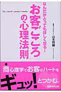 ISBN 9784860630782 「お客ごころ」の心理法則 なんだかとってもほしくなる！  /あさ出版/山本将嗣 あさ出版 本・雑誌・コミック 画像