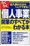 ISBN 9784860630959 らくらく個人事業開業のすべてがわかる本 記入例付だから１人でできる！  /あさ出版/やまはた康幸 あさ出版 本・雑誌・コミック 画像