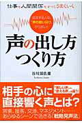 ISBN 9784860630966 仕事も人間関係もすべてうまくいく声の出し方つくり方 成功する人は、“声の使い分け”がうまい！  /あさ出版/谷川須佐雄 あさ出版 本・雑誌・コミック 画像