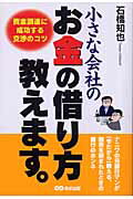 ISBN 9784860631109 小さな会社のお金の借り方教えます。   /あさ出版/石橋知也 あさ出版 本・雑誌・コミック 画像