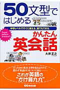 ISBN 9784860631130 ５０文型ではじめるかんたん英会話 中学レベルですぐに使える、誰でもできる。  /あさ出版/大井正之 あさ出版 本・雑誌・コミック 画像