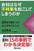 ISBN 9784860631208 会社はなぜ不祥事を起こしてしまうのか ６０分で身につくコンプライアンス  /あさ出版/中田匡紀 あさ出版 本・雑誌・コミック 画像