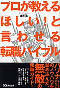 ISBN 9784860631437 プロが教える「ほしい！」と言わせる転職バイブル   /あさ出版/渡辺尚 あさ出版 本・雑誌・コミック 画像