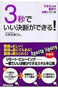 ISBN 9784860631628 ３秒でいい決断ができる！ できる人は直感で決断している  /あさ出版/さがわあつし あさ出版 本・雑誌・コミック 画像