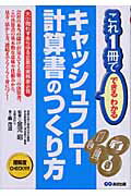 ISBN 9784860631635 キャッシュフロ-計算書のつくり方 大小問わずあらゆる企業の実務家必見  /あさ出版/轟茂道 あさ出版 本・雑誌・コミック 画像