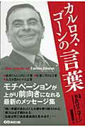 ISBN 9784860631888 カルロス・ゴ-ンの言葉   /あさ出版/カルロス・ゴ-ン あさ出版 本・雑誌・コミック 画像