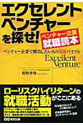 ISBN 9784860631895 エクセレントベンチャ-を探せ！ ベンチャ-企業就職読本  /あさ出版/槇野秀俊 あさ出版 本・雑誌・コミック 画像