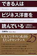 ISBN 9784860631963 できる人はビジネス洋書を読んでいる １歩先行く成功のル-ル  /あさ出版/三浦哲 あさ出版 本・雑誌・コミック 画像