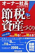 ISBN 9784860632014 オ-ナ-社長だからできる！節税と資産づくり 会社のお金がきちんと残る！しっかり殖える！  /あさ出版/ＦＡＮアライアンス あさ出版 本・雑誌・コミック 画像