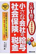 ISBN 9784860632113 小さな会社の給与・社会保険・税金 最新改正対応  /あさ出版/小林透 あさ出版 本・雑誌・コミック 画像