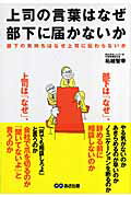 ISBN 9784860632199 上司の言葉はなぜ部下に届かないか 部下の気持ちはなぜ上司に伝わらないか  /あさ出版/柘植智幸 あさ出版 本・雑誌・コミック 画像