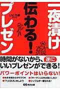 ISBN 9784860632236 一夜漬け伝わる！プレゼン   /あさ出版/いとう伸 あさ出版 本・雑誌・コミック 画像