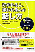 ISBN 9784860632342 好かれる人、嫌われる人の話し方   /あさ出版/中野裕弓 あさ出版 本・雑誌・コミック 画像