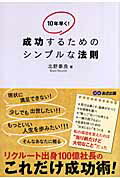 ISBN 9784860632458 成功するためのシンプルな法則 １０年早く！  /あさ出版/北野泰良 あさ出版 本・雑誌・コミック 画像