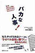 ISBN 9784860632557 バカな人事 なぜ御社の人事は社員のやる気を失わせるのか？  /あさ出版/中村寿伸 あさ出版 本・雑誌・コミック 画像