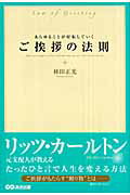 ISBN 9784860632625 あらゆることが好転していくご挨拶の法則   /あさ出版/林田正光 あさ出版 本・雑誌・コミック 画像