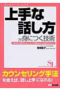 ISBN 9784860632960 上手な話し方が身につく技術 「あなたと話がしたい」と人が集まってくる超テクニッ  /あさ出版/宮崎聡子 あさ出版 本・雑誌・コミック 画像