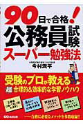 ISBN 9784860633011 ９０日で合格！公務員試験ス-パ-勉強法   /あさ出版/今村潤平 あさ出版 本・雑誌・コミック 画像