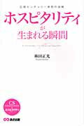 ISBN 9784860633226 ホスピタリティが生まれる瞬間 広畑センチュリ-病院の挑戦  /あさ出版/林田正光 あさ出版 本・雑誌・コミック 画像