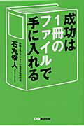 ISBN 9784860633479 成功は１冊のファイルで手に入れる   /あさ出版/石丸幸人 あさ出版 本・雑誌・コミック 画像