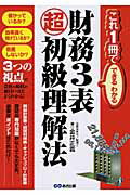 ISBN 9784860633530 財務３表超初級理解法   /あさ出版/金井正義 あさ出版 本・雑誌・コミック 画像