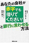 ISBN 9784860633585 あなたの会社が赤字でも「借りてください！」と銀行に言わせる方法   /あさ出版/野口誠 あさ出版 本・雑誌・コミック 画像