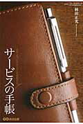 ISBN 9784860633691 サ-ビスの手帳 心のこもったおもてなしを実現する  /あさ出版/林田正光 あさ出版 本・雑誌・コミック 画像