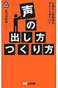 ISBN 9784860633851 声の出し方つくり方 仕事も人間関係もすべてうまくいく  /あさ出版/谷川須佐雄 あさ出版 本・雑誌・コミック 画像