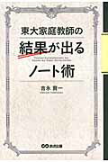 ISBN 9784860634094 東大家庭教師の結果が出るノ-ト術   /あさ出版/吉永賢一 あさ出版 本・雑誌・コミック 画像