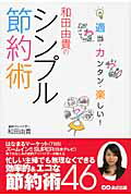 ISBN 9784860634254 和田由貴のシンプル節約術 適当・カンタン・楽しい！  /あさ出版/和田由貴 あさ出版 本・雑誌・コミック 画像