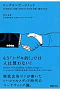 ISBN 9784860634391 ロングエンゲ-ジメント なぜあの人は同じ会社のものばかり買い続けるのか  /あさ出版/京井良彦 あさ出版 本・雑誌・コミック 画像