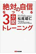 ISBN 9784860634414 絶対の自信をつくる３分間トレ-ニング   /あさ出版/松尾昭仁 あさ出版 本・雑誌・コミック 画像